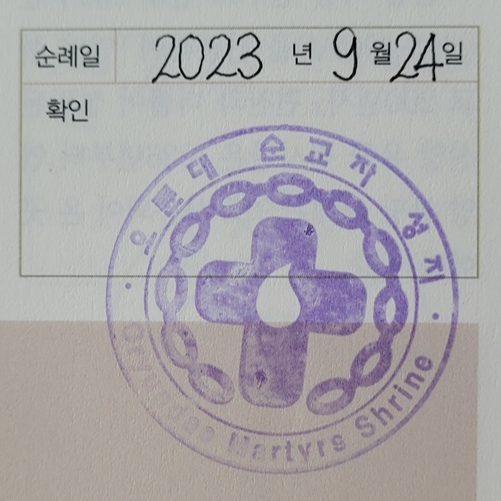 오륜대 성지 순례 확인 도장