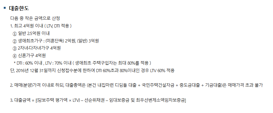디딤돌대출 한도 생애최초 2자녀 다자녀 신혼 일반 DTI