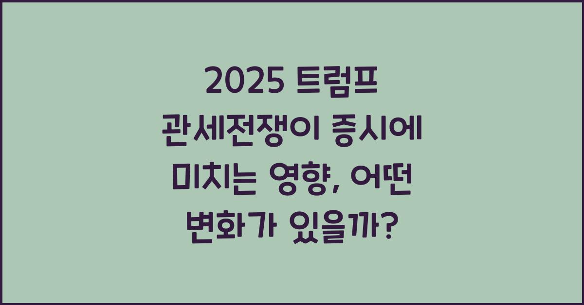 2025 트럼프 관세전쟁이 증시에 미치는 영향