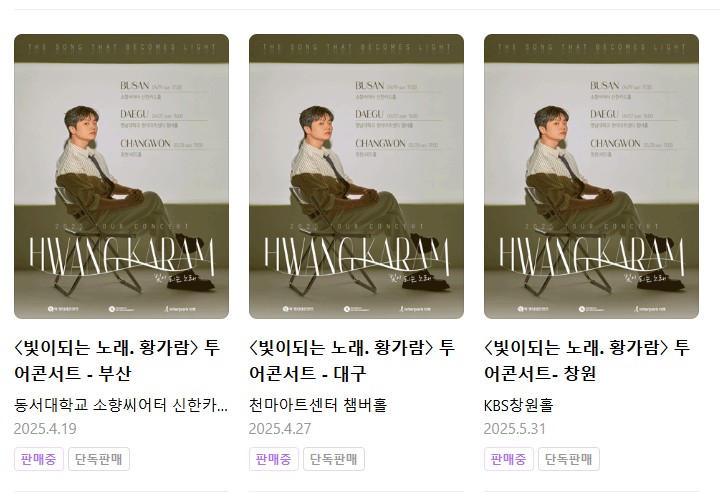 황가람 인터파크예약
