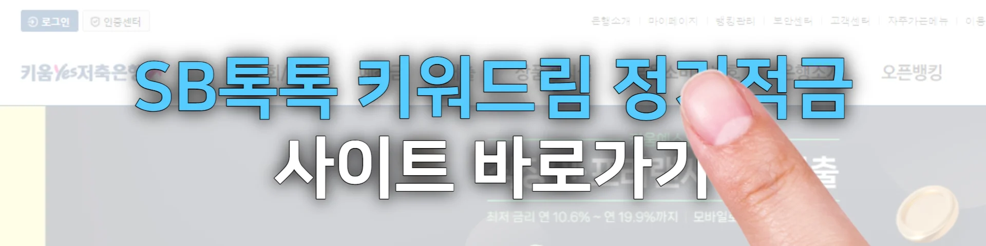 적금-이율-높은-은행-6