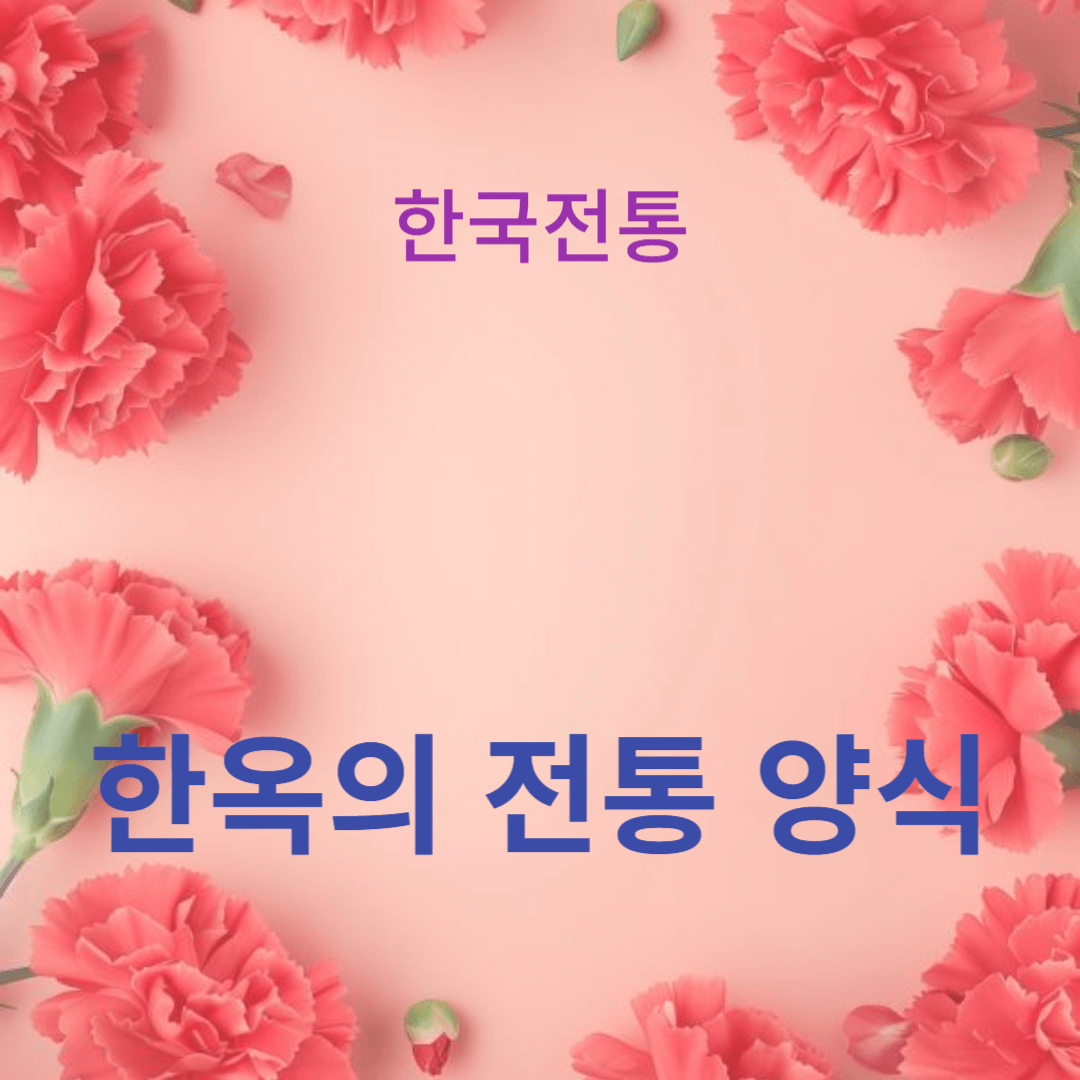 한옥의 전통 양식과 목조 건축, 한국 건축의 아름다움