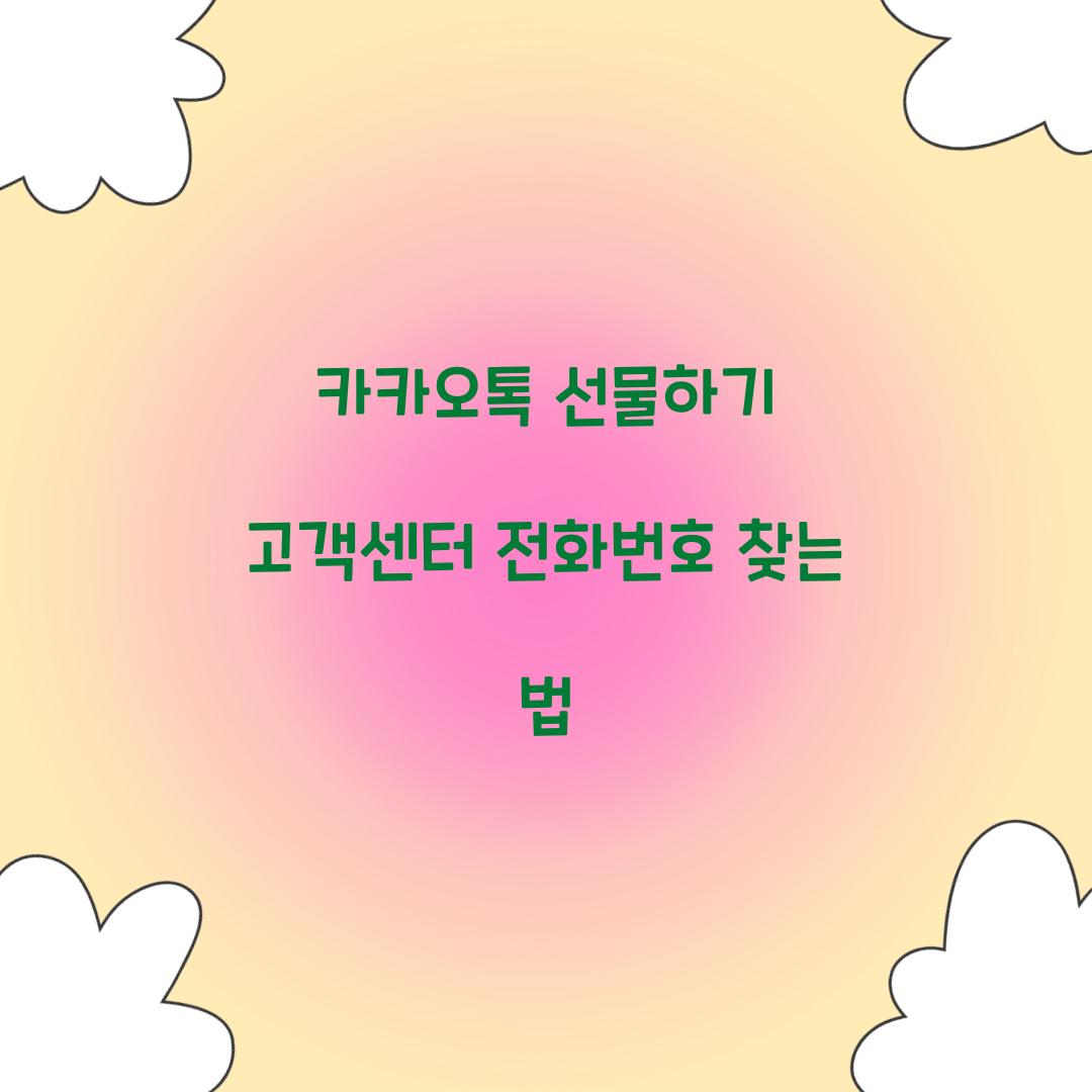카카오톡 선물하기 고객센터 전화번호