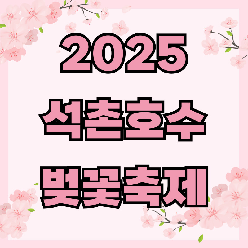 2025 석촌호수 벚꽃축제