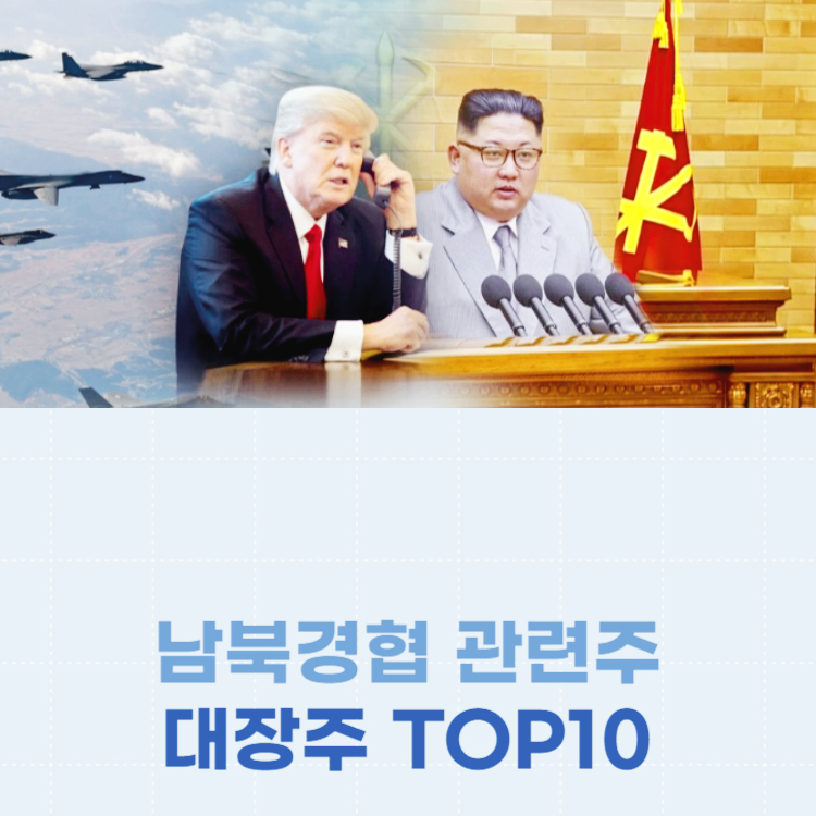 남북경협 관련주 대장주 테마주 주식 TOP10