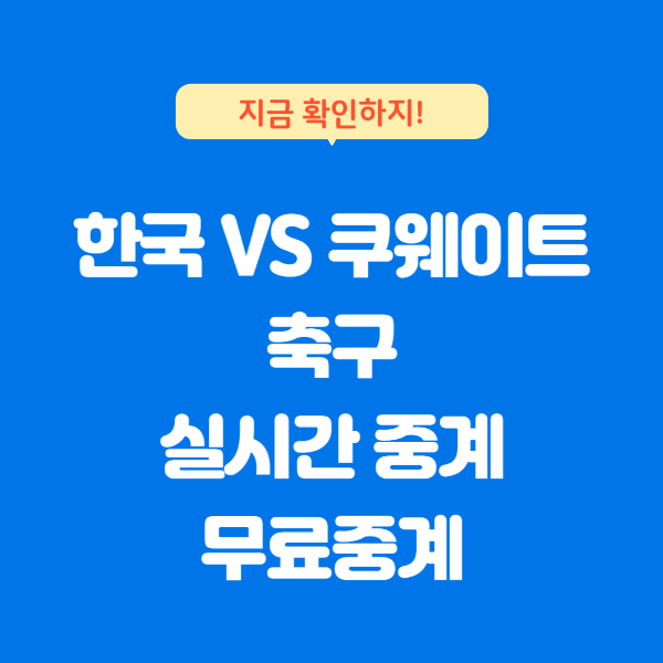 한국 쿠웨이트 실시간 무료중계