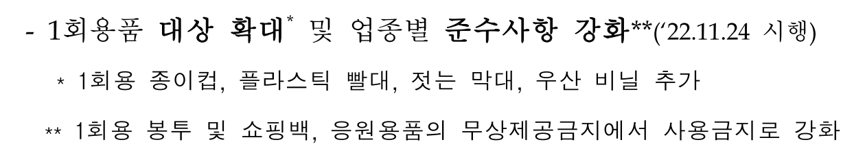 1회용품 사용규제 (11월 24일 부터)
