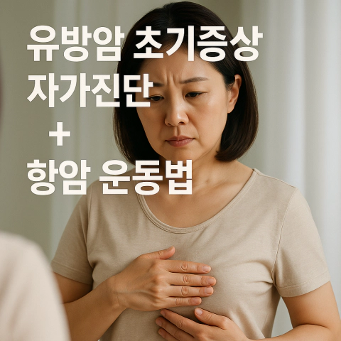 유방암 초기증상 자가진단과 항암 운동법 캠페인 포스터