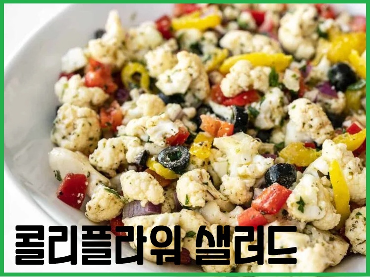 콜리플라워 샐러드