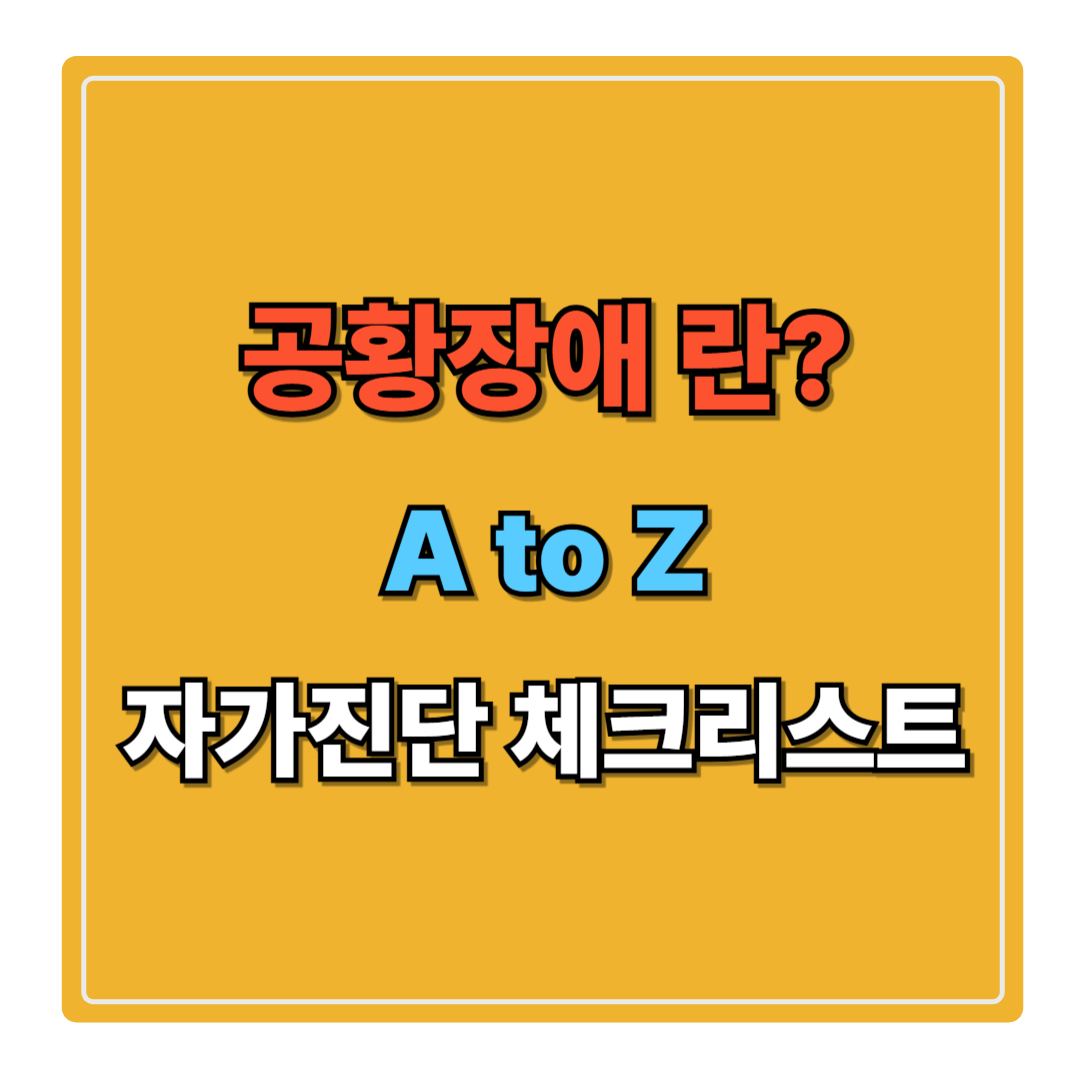 공황장애 증상부터 자가진단 체크리스트, 약물치료까지