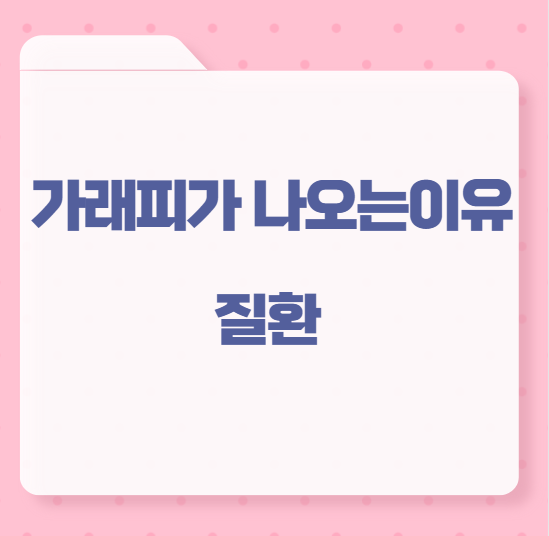 가래피가 나오는 이유 질환