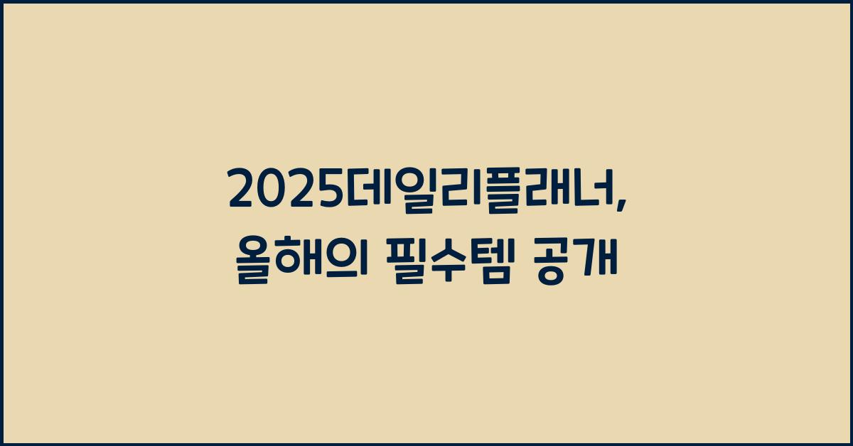 2025데일리플래너