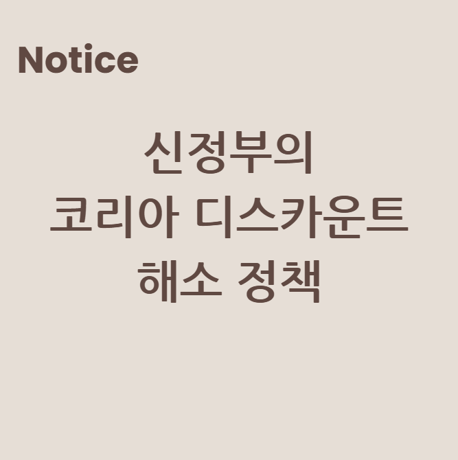 신정부의 코리아 디스카운트 해소 정책