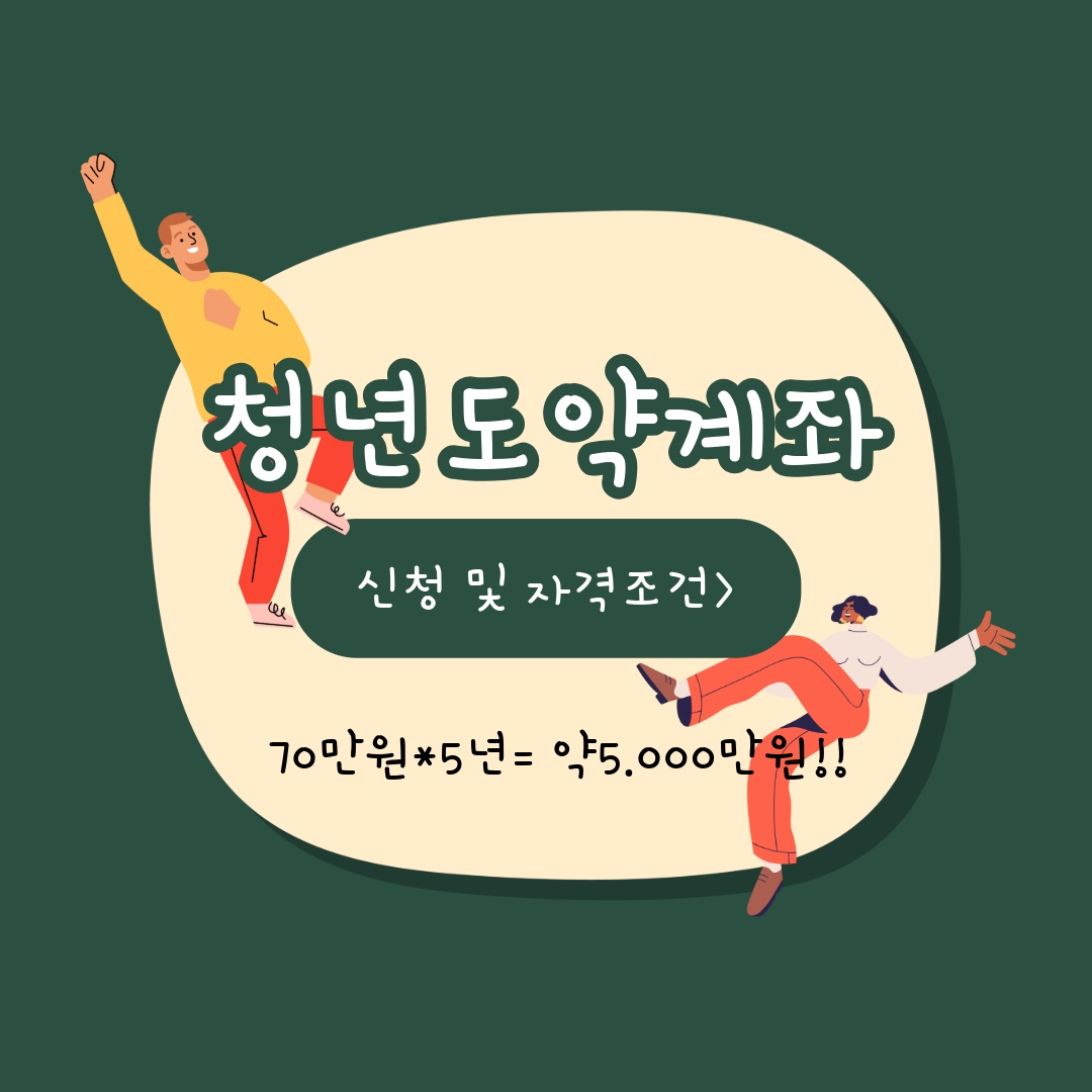 청년도약계좌로 5년 만에 5천만 원! 청년들의 든든한 재테크 파트너!