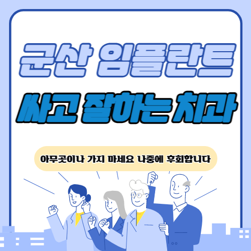 군산 임플란트 치과 추천