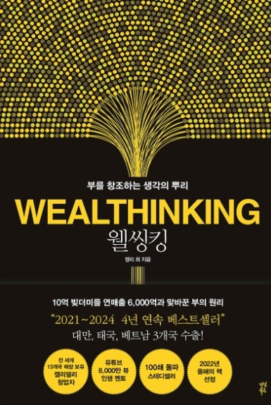 웰씽킹 책 표지