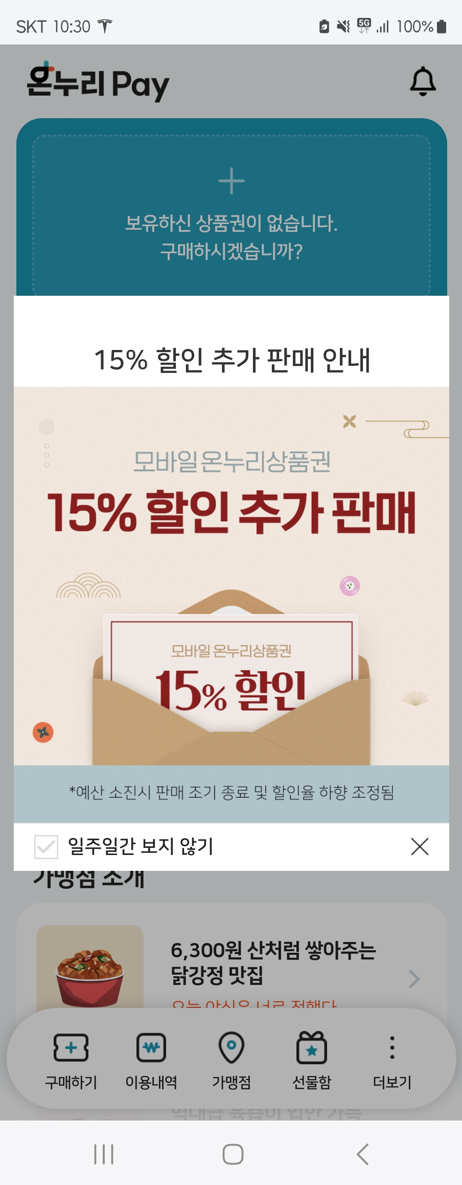 모바일 온누리상품권 구매 방법 15% 할인