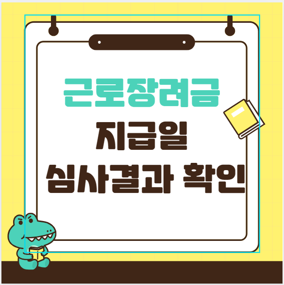 근로 장려금 지급일 과 심사결과