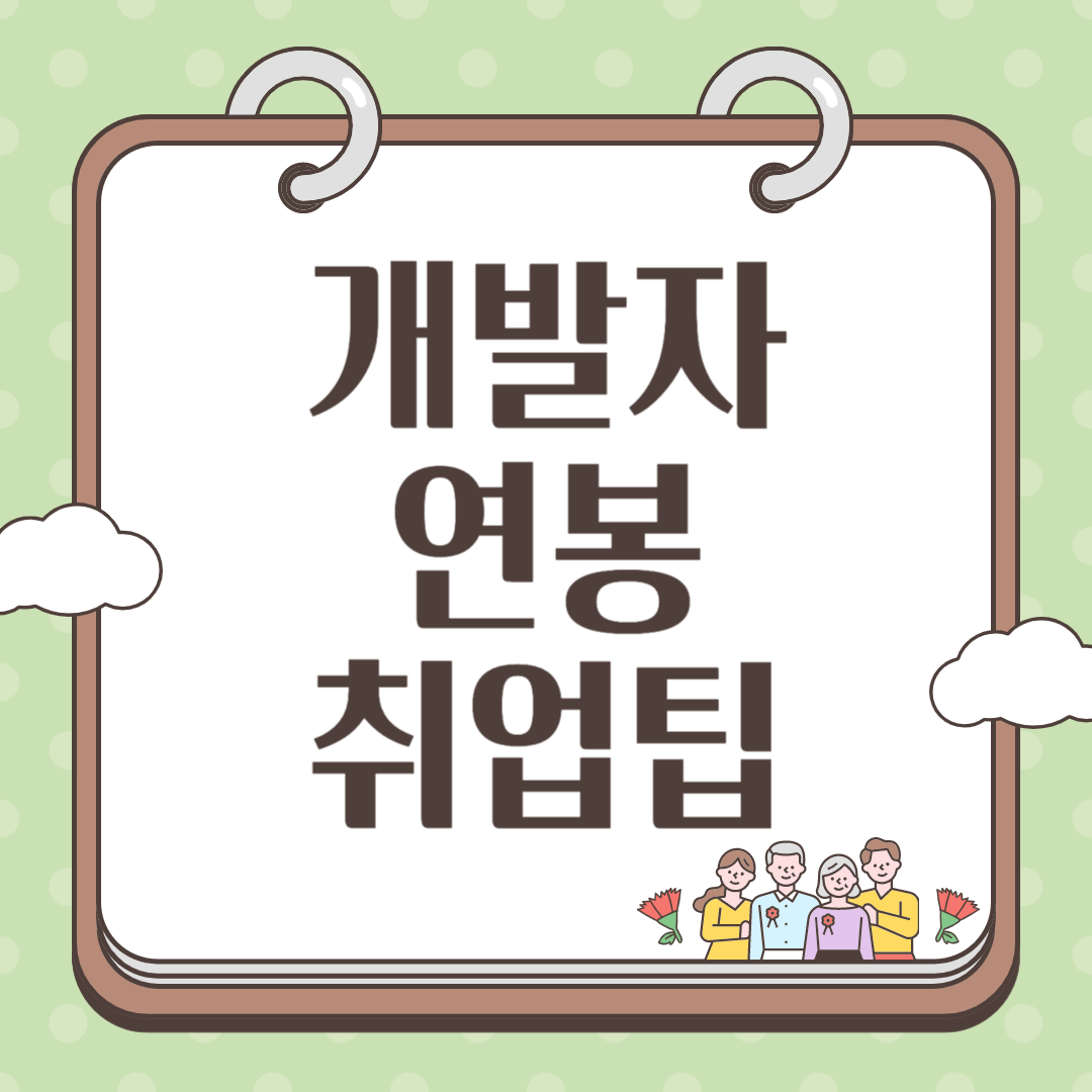 개발자 연봉