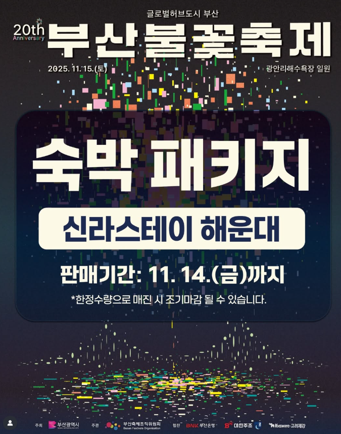 부산 불꽃축제 숙박패키지 신라스테이