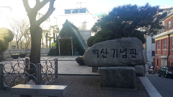 부산 백산기념관(출처: 현충시설정보서비스)