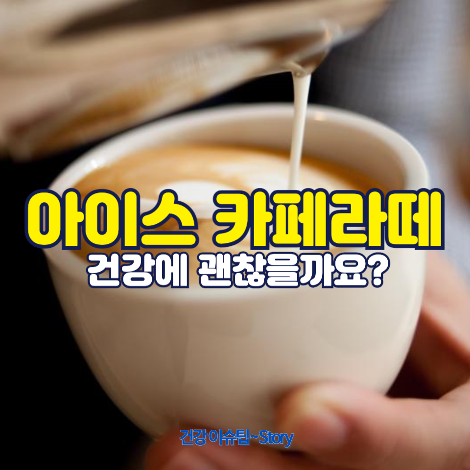 아이스 카페라떼, 건강에 어떤 영향