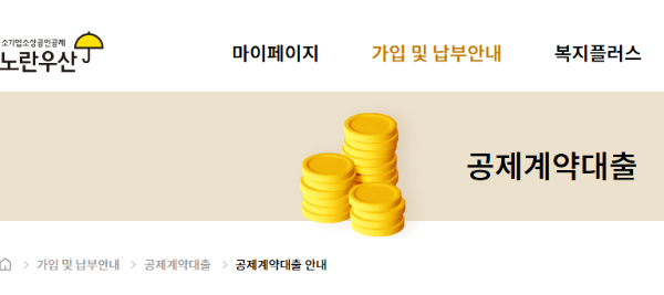 노란우산공제 대출신청