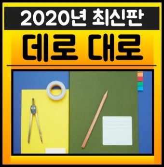 편한대로 편한데로 맞춤법 사용예시_24