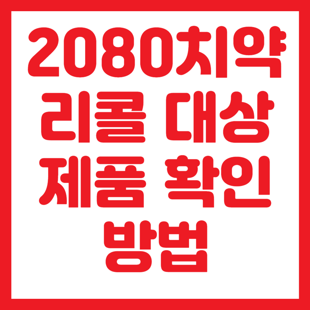 2080 치약 리콜대상 제품 확인 방법 썸네일