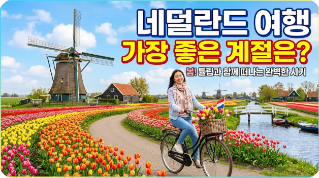 네덜란드 여행하기 좋은 계절