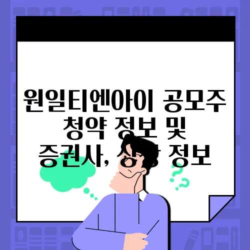 원일티엔아이 공모주 청약 정보 및 증권사, 상장 정보