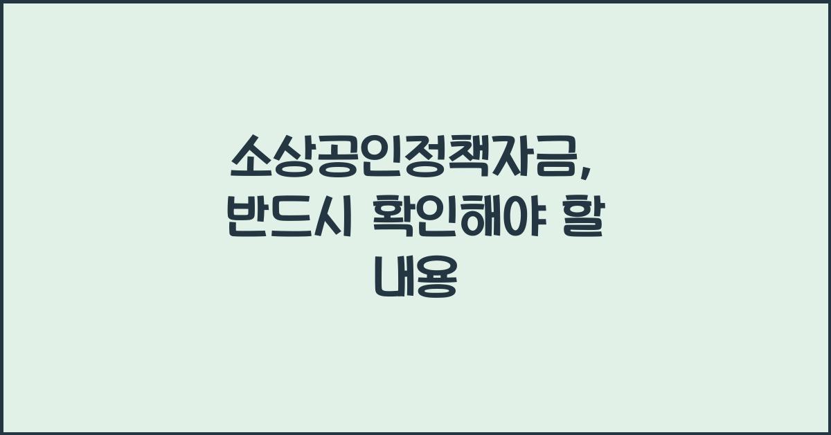 소상공인정책자금