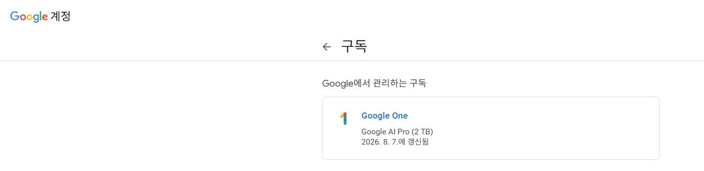 구글 계정 구독 페이지