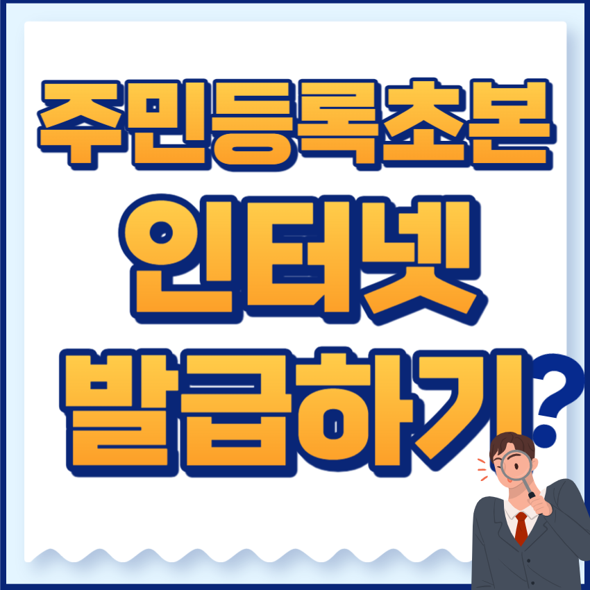 주민등록초본