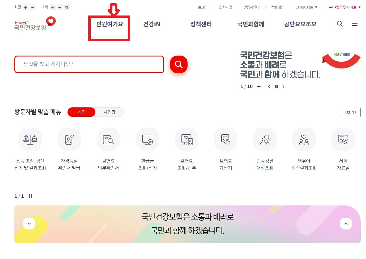 국민건강보험 사이트 민원여기요