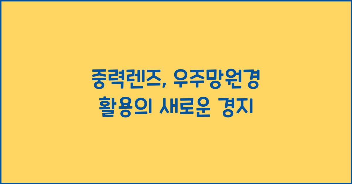 중력렌즈, 우주망원경 활용