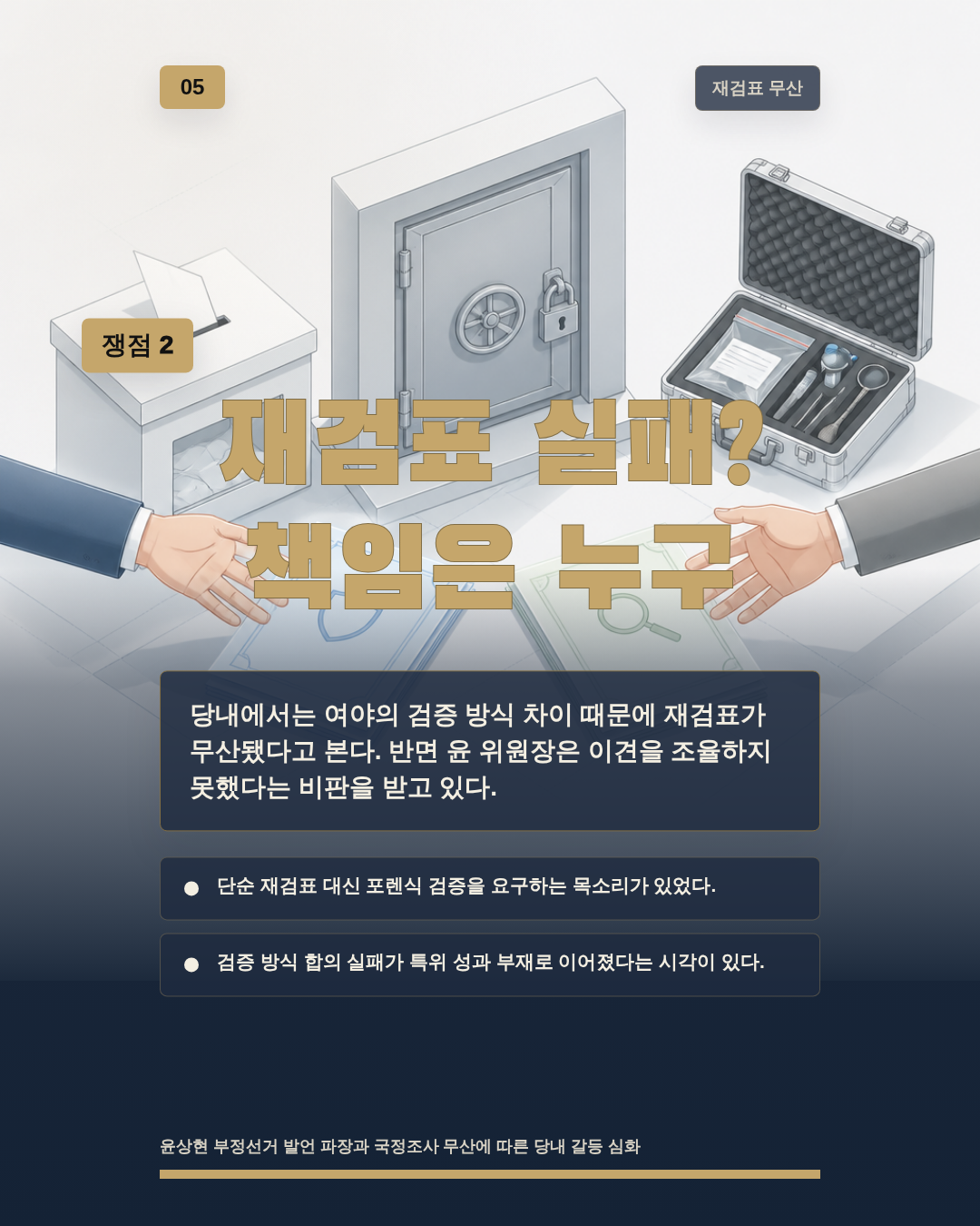 재검표 실패? 책임은 누구
