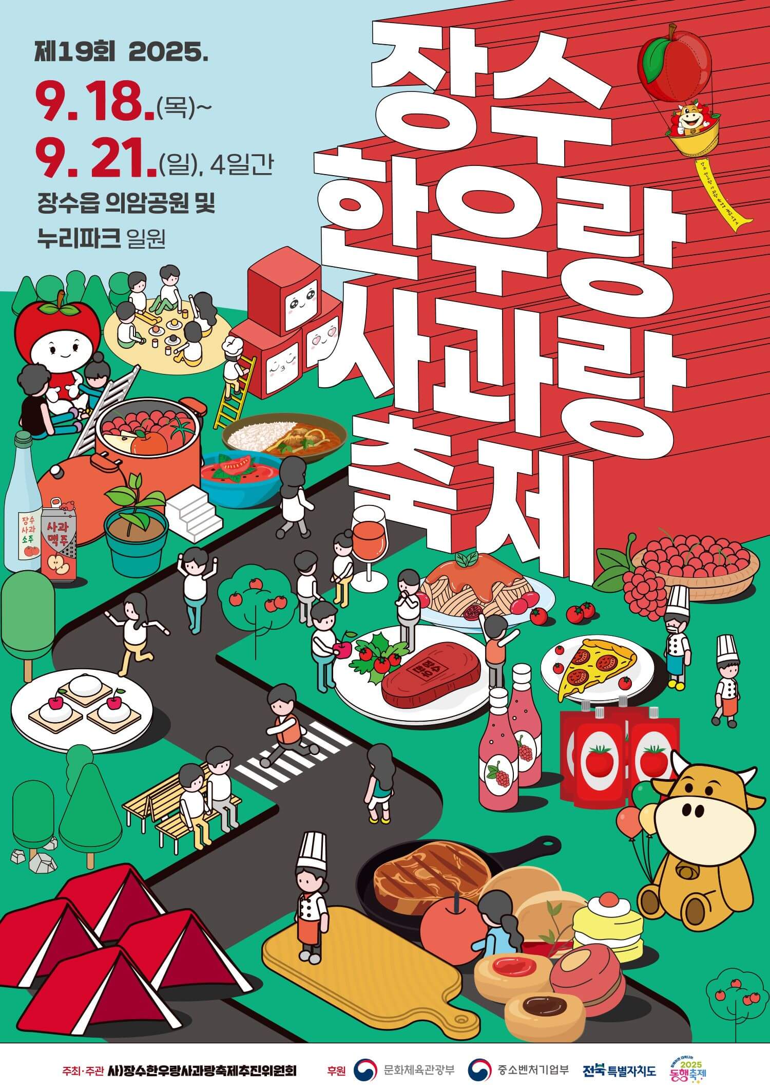 19th_jangsufestival_poster2.jpeg" alt="제19회 2025 장수 한우랑 사과랑 축제 공식 포스터, 의암공원 일원에서 열리는 한우 시식과 사과 체험 축제 홍보 이미지
