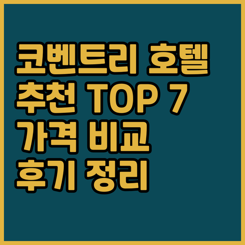 코벤트리 호텔 추천 TOP 7 가격 