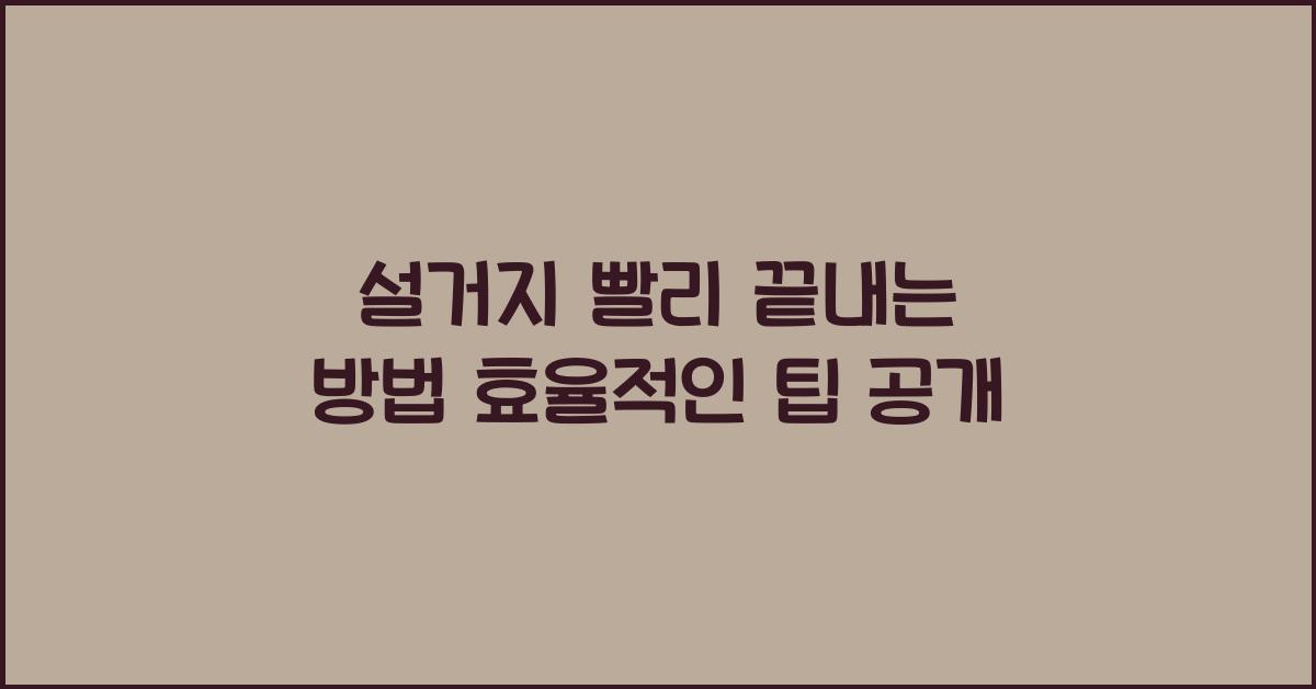 설거지 빨리 끝내는 방법