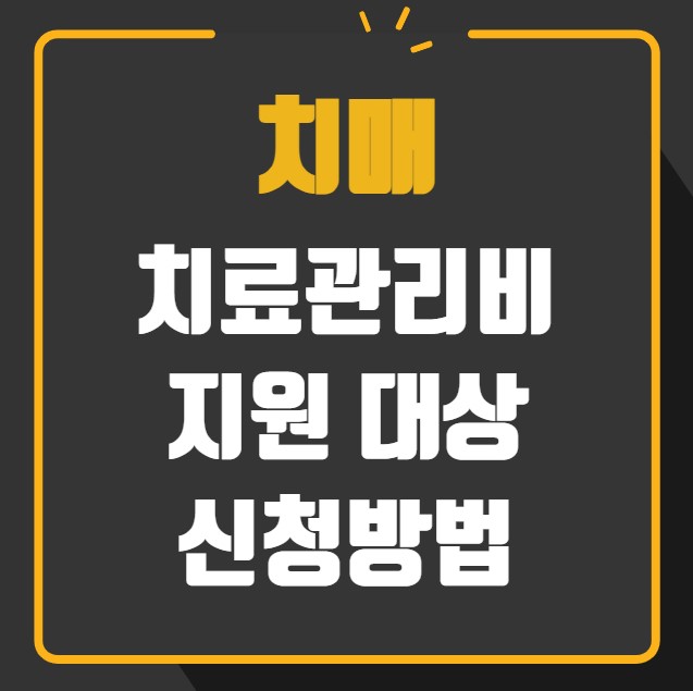 치매 치료관리비 지원 대상 신청방법