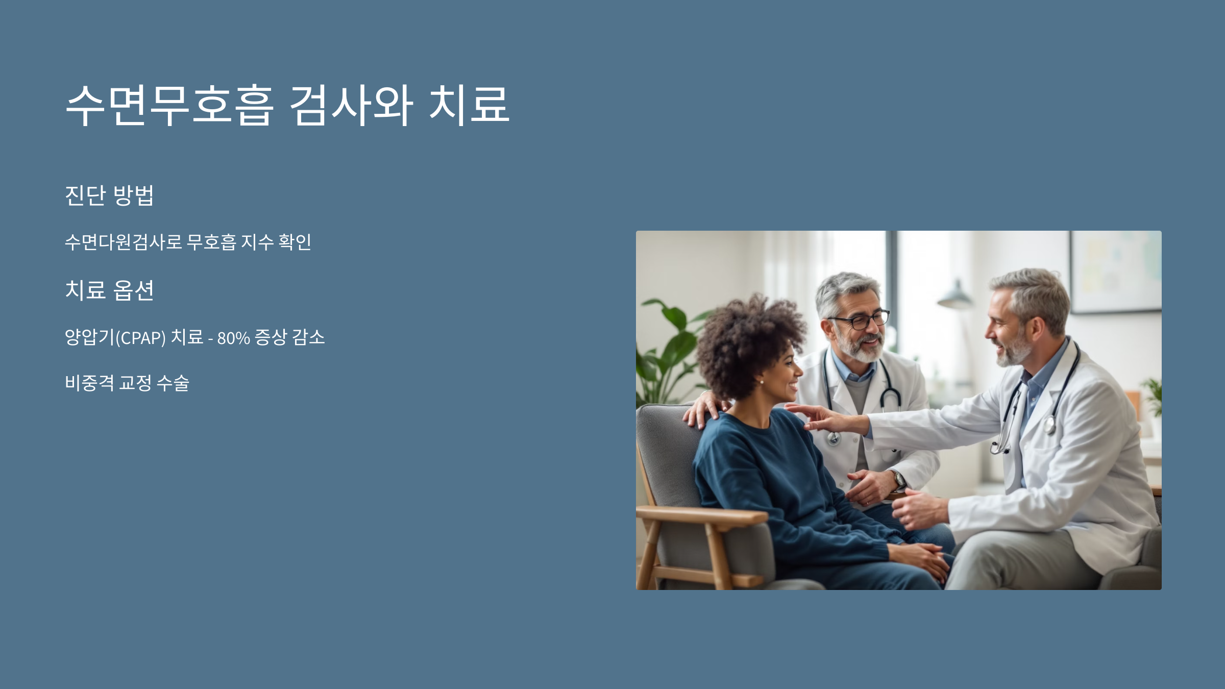 수면호흡 검사와 치료