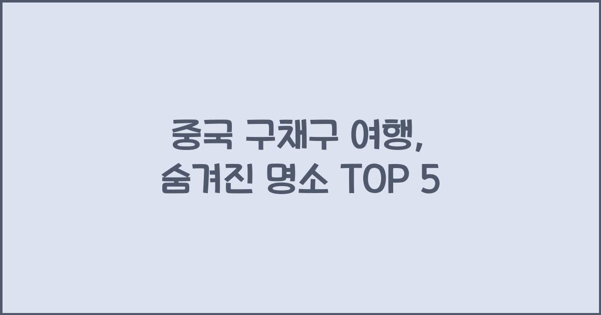 중국 구채구 여행