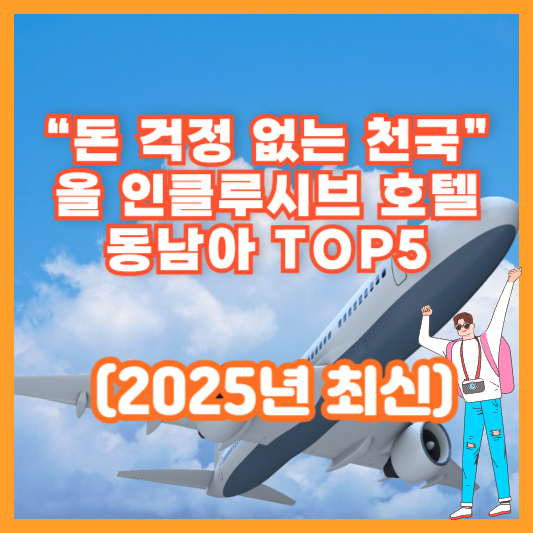 &ldquo;돈 걱정 없는 천국&rdquo; 올 인클루시브 호텔 동남아 TOP5 (2025년 최신)