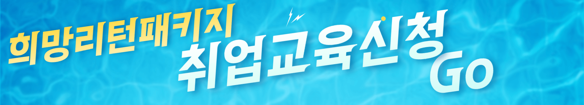 취업교육신청하러가기