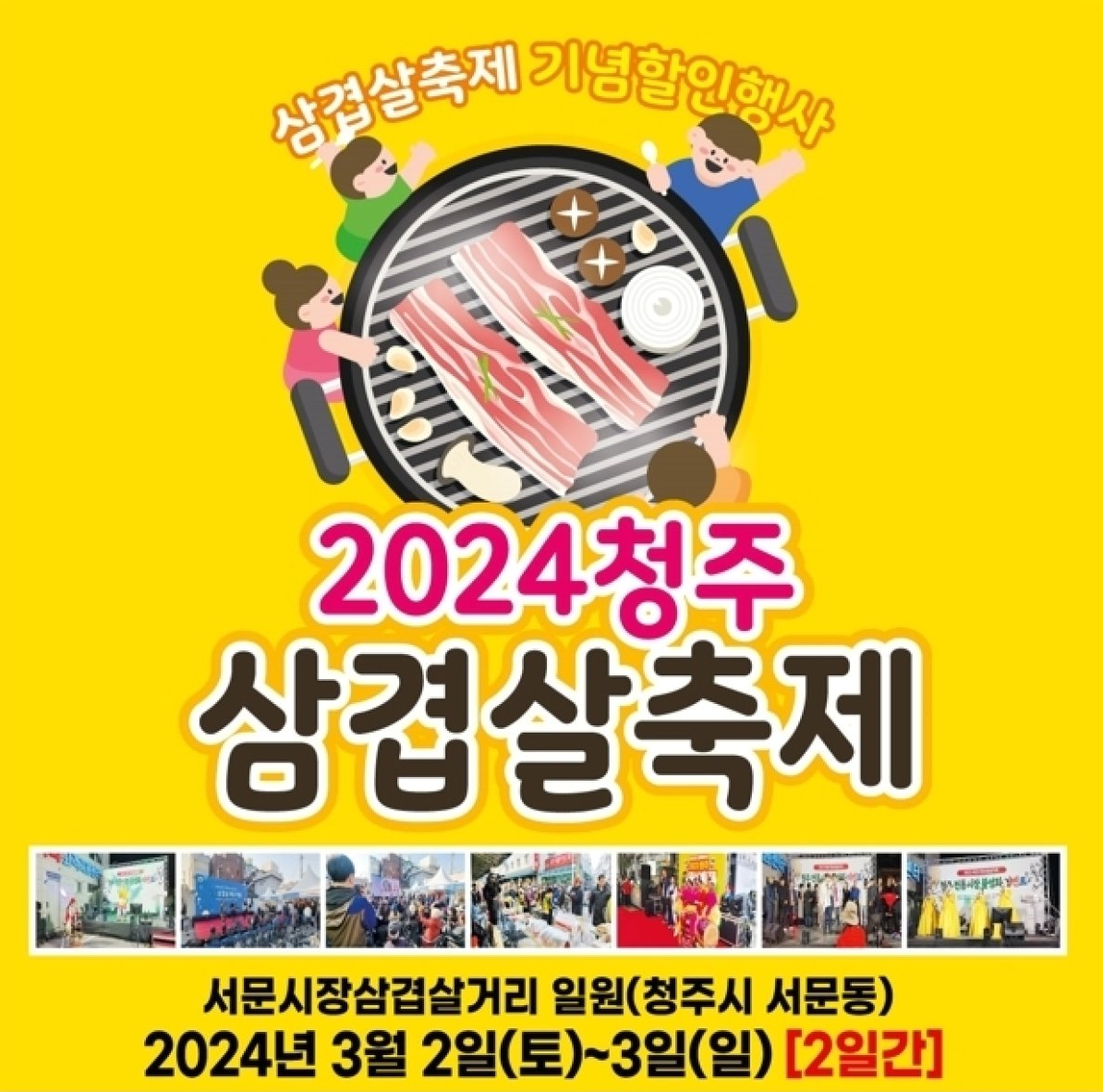 2024 청주 삼겹살 축제 기본 일정과 프로그램 소개