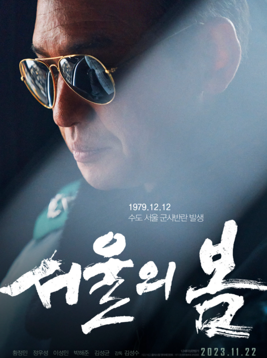 서울의 봄 영화 등장인물 2