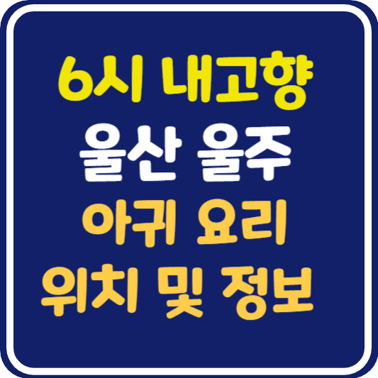 6시 내고향 울주 아귀요리 식당 위치 및 정보
