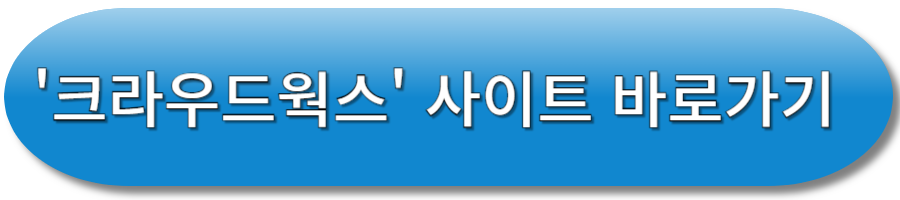 크라우드웍스 사이트 바로가기