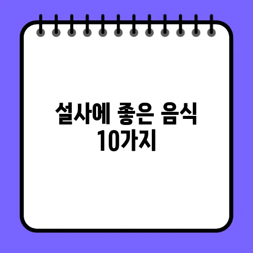 설사에 좋은 음식 10가지